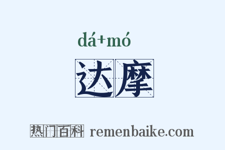 达摩是什么意思的图片